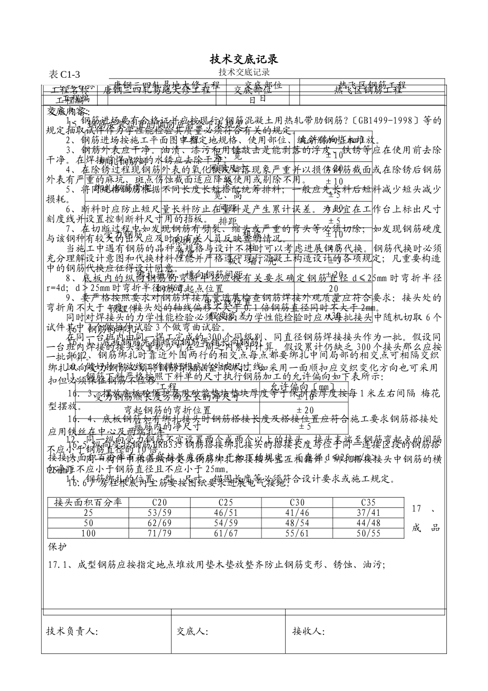 钢筋工程技术交底记录1_第1页