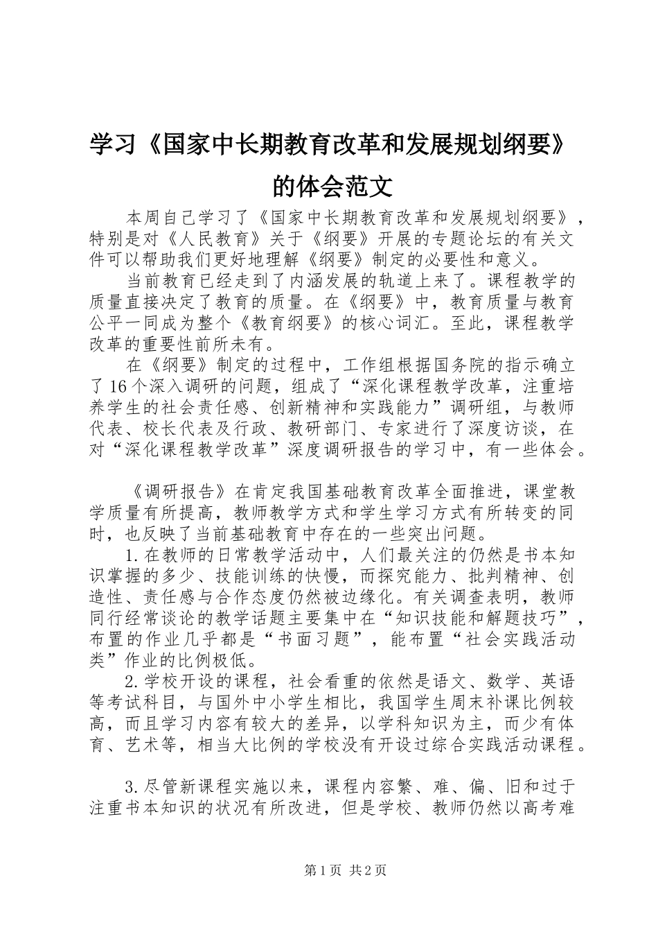 学习《国家中长期教育改革和发展规划纲要》的体会范文_第1页