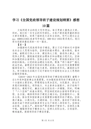 学习《全国党政领导班子建设规划纲要》感想10篇