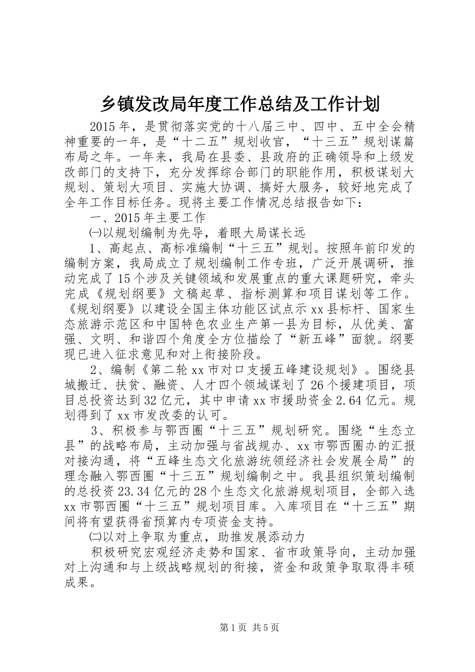 乡镇发改局年度工作总结及工作计划_第1页