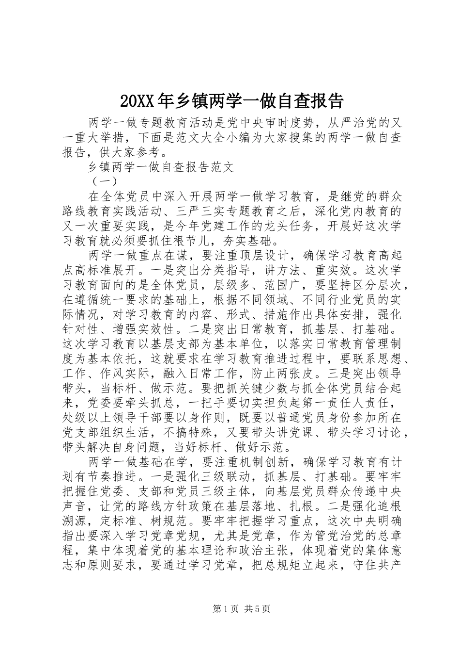 20XX年乡镇两学一做自查报告_第1页