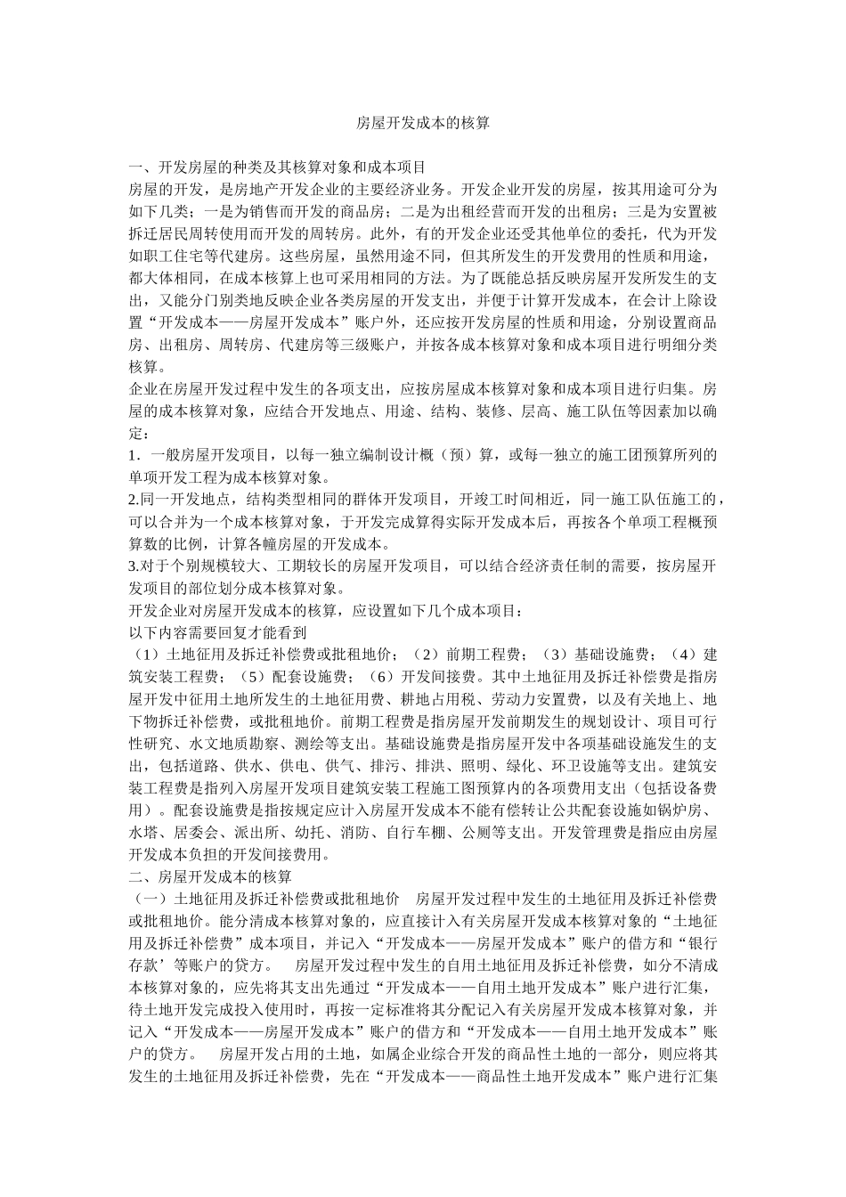 房屋开发成本的核算_第1页
