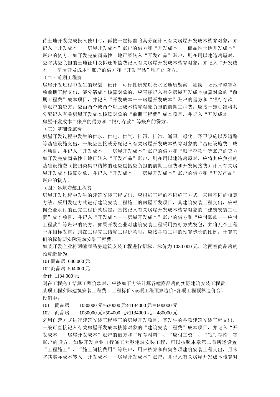 房屋开发成本的核算_第2页