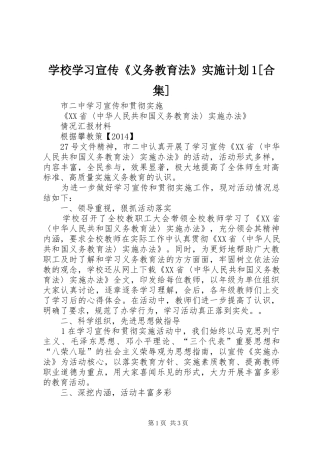 学校学习宣传《义务教育法》实施计划1[合集]