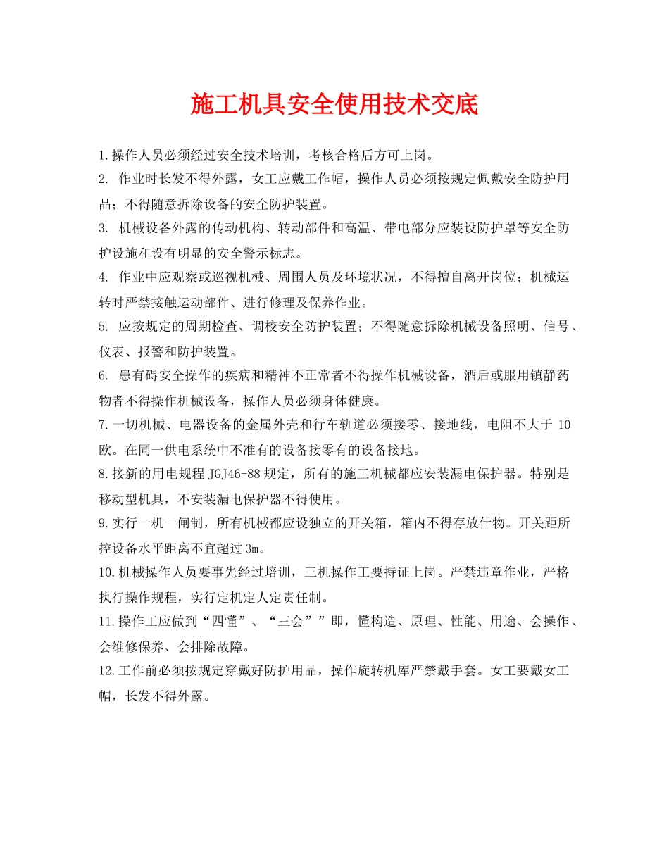 《管理资料-技术交底》之施工机具安全使用技术交底 _第1页