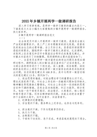 20XX年乡镇开展两学一做调研报告 