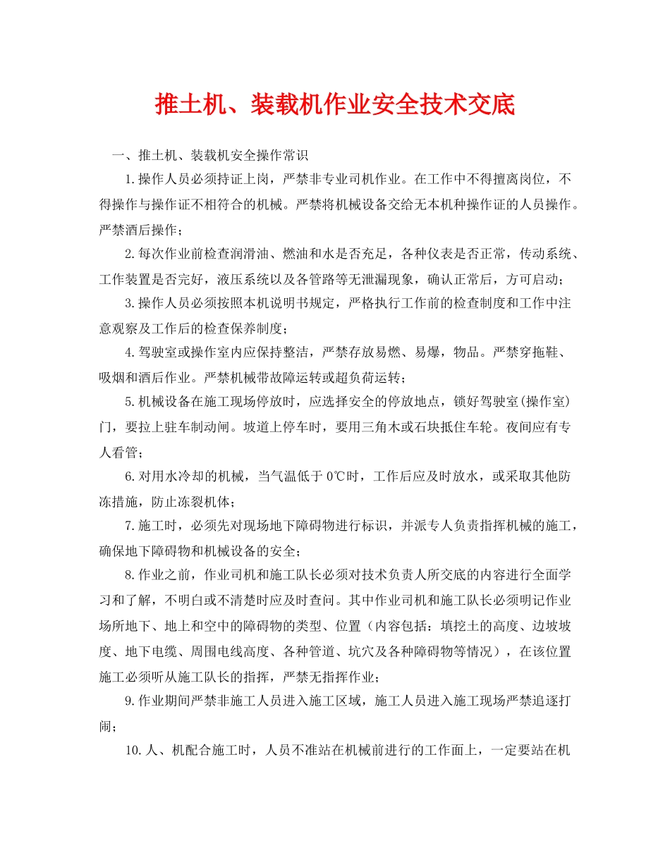 《管理资料-技术交底》之推土机、装载机作业安全技术交底2 _第1页