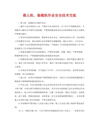 《管理资料-技术交底》之推土机、装载机作业安全技术交底2 