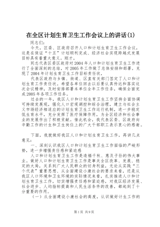 在全区计划生育卫生工作会议上的讲话(1)