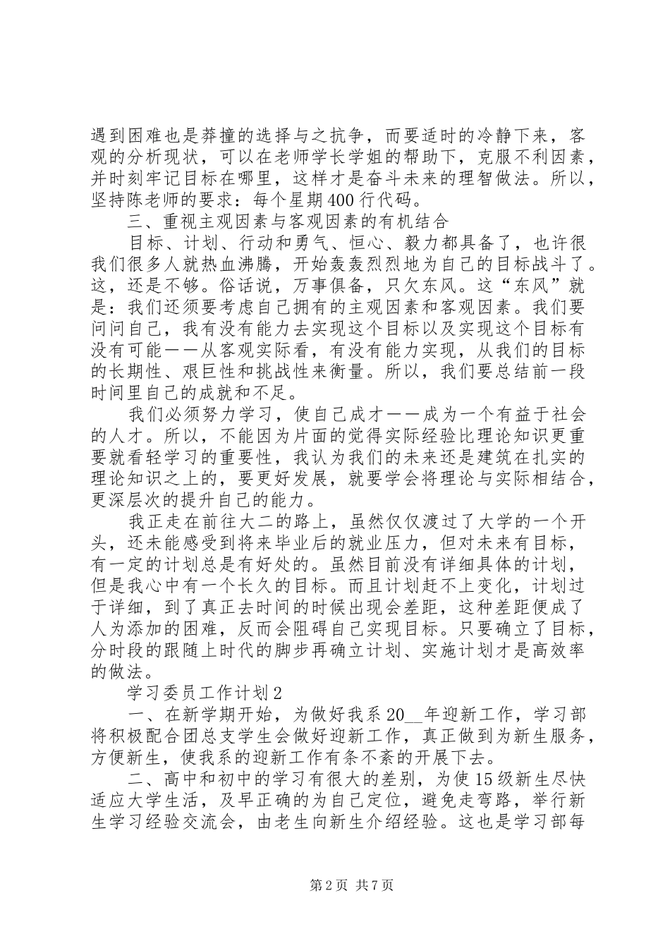 学习委员工作计划合集多篇_第2页