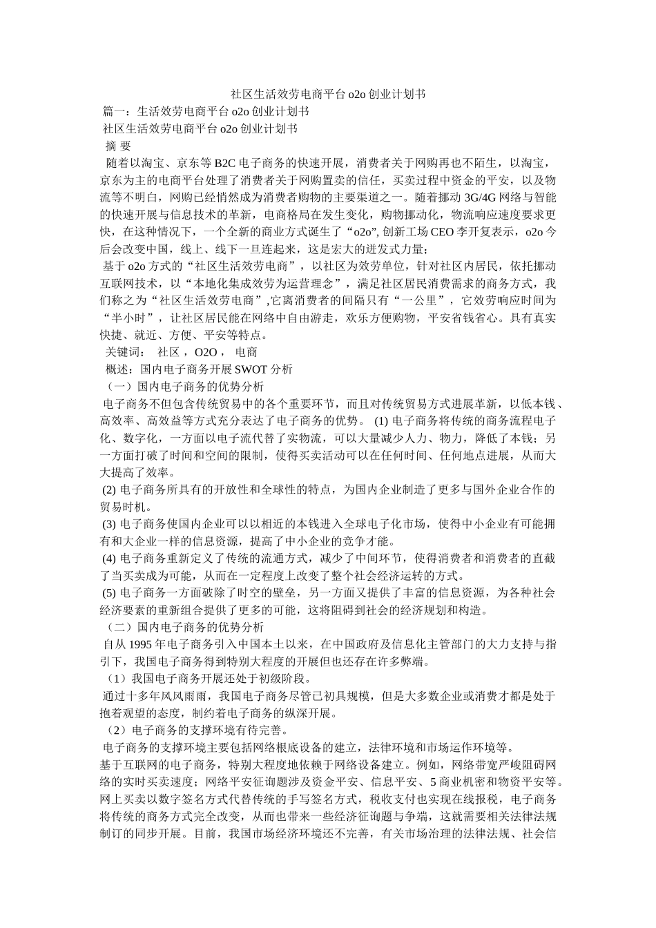 社区生活服务电商平台o2o创业计划书参考 _第1页