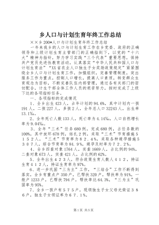 乡人口与计划生育年终工作总结