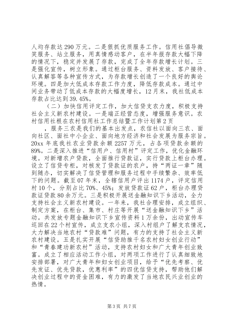 信用社工作总结暨工作计划_第3页