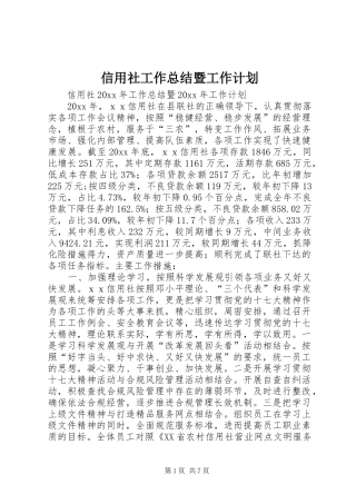 信用社工作总结暨工作计划