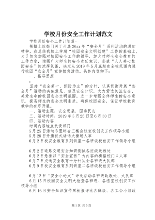 学校月份安全工作计划范文