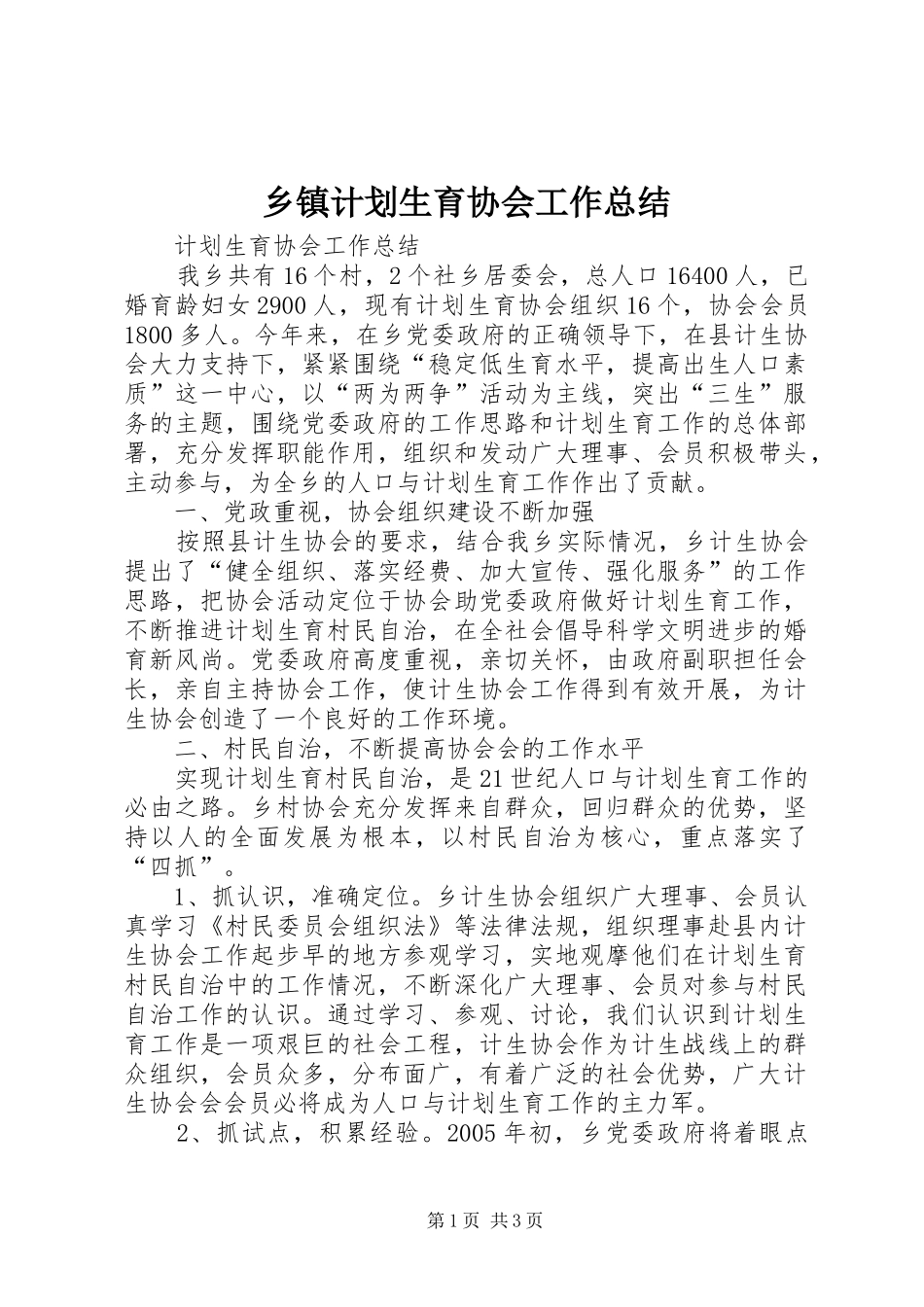 乡镇计划生育协会工作总结_第1页