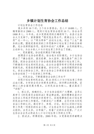 乡镇计划生育协会工作总结