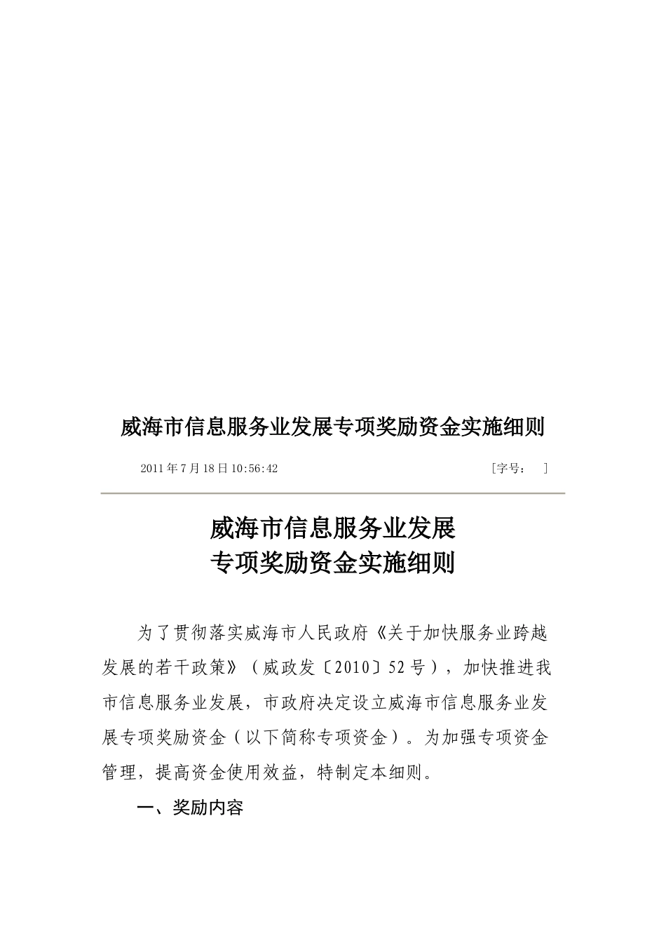 论威海市信息服务业发展专项奖励资金实施细则_第1页
