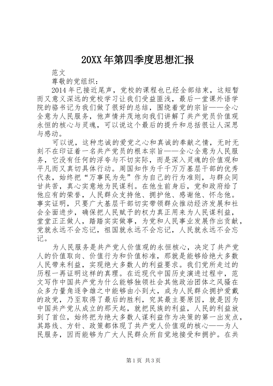 20XX年第四季度思想汇报 (10)_第1页