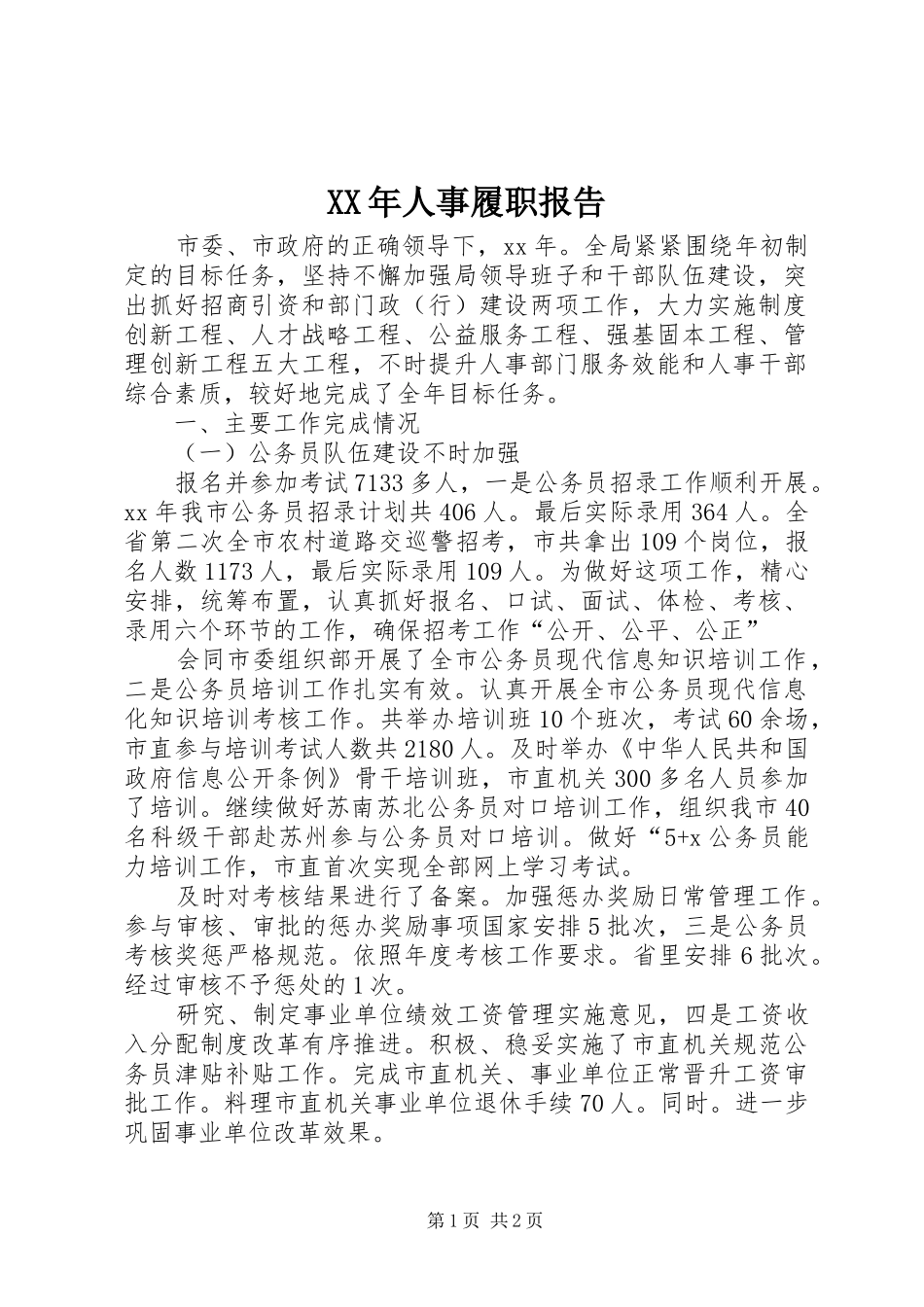 XX年人事履职报告 _第1页