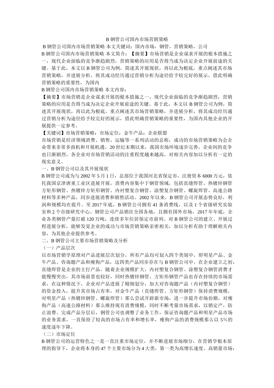 B钢管公司国内市场营销策略 _第1页