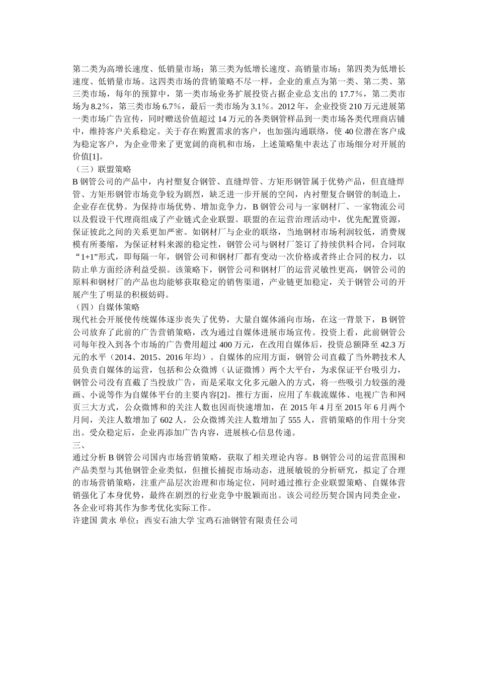 B钢管公司国内市场营销策略 _第2页