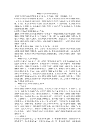 B钢管公司国内市场营销策略 