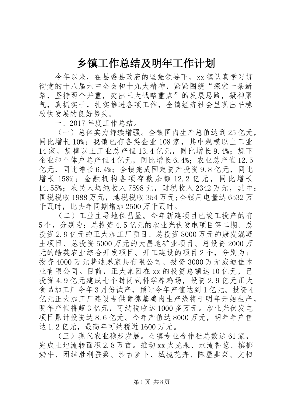 乡镇工作总结及明年工作计划_第1页