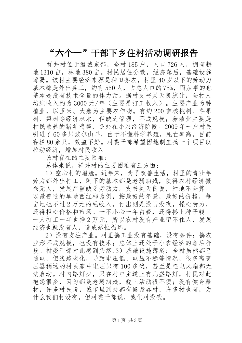 “六个一”干部下乡住村活动调研报告 _第1页