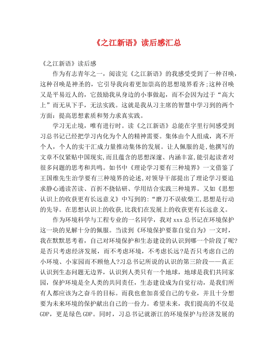 《之江新语》读后感汇总 _第1页