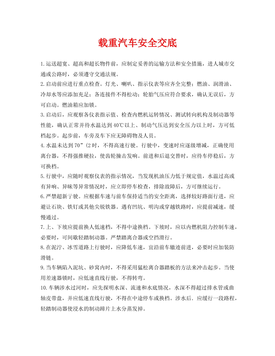 《管理资料-技术交底》之载重汽车安全交底 _第1页