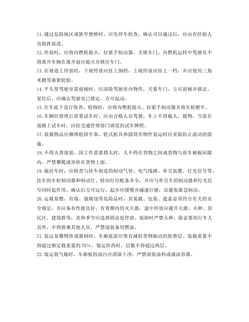 《管理资料-技术交底》之载重汽车安全交底 _第2页