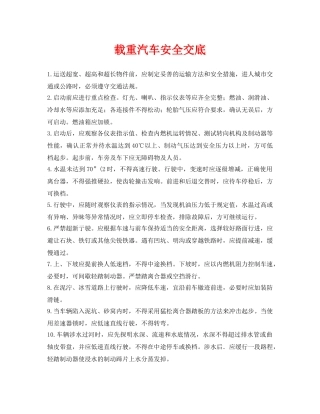 《管理资料-技术交底》之载重汽车安全交底 