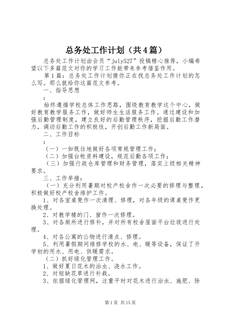 总务处工作计划（共4篇）_第1页