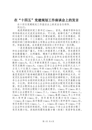 在“十四五”党建规划工作座谈会上的发言