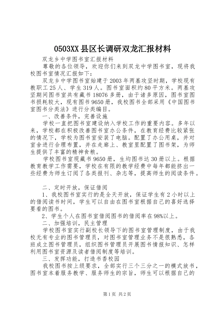 0503XX县区长调研双龙汇报材料 _第1页