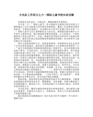 少先队工作范文六一国际儿童节校长讲话稿 