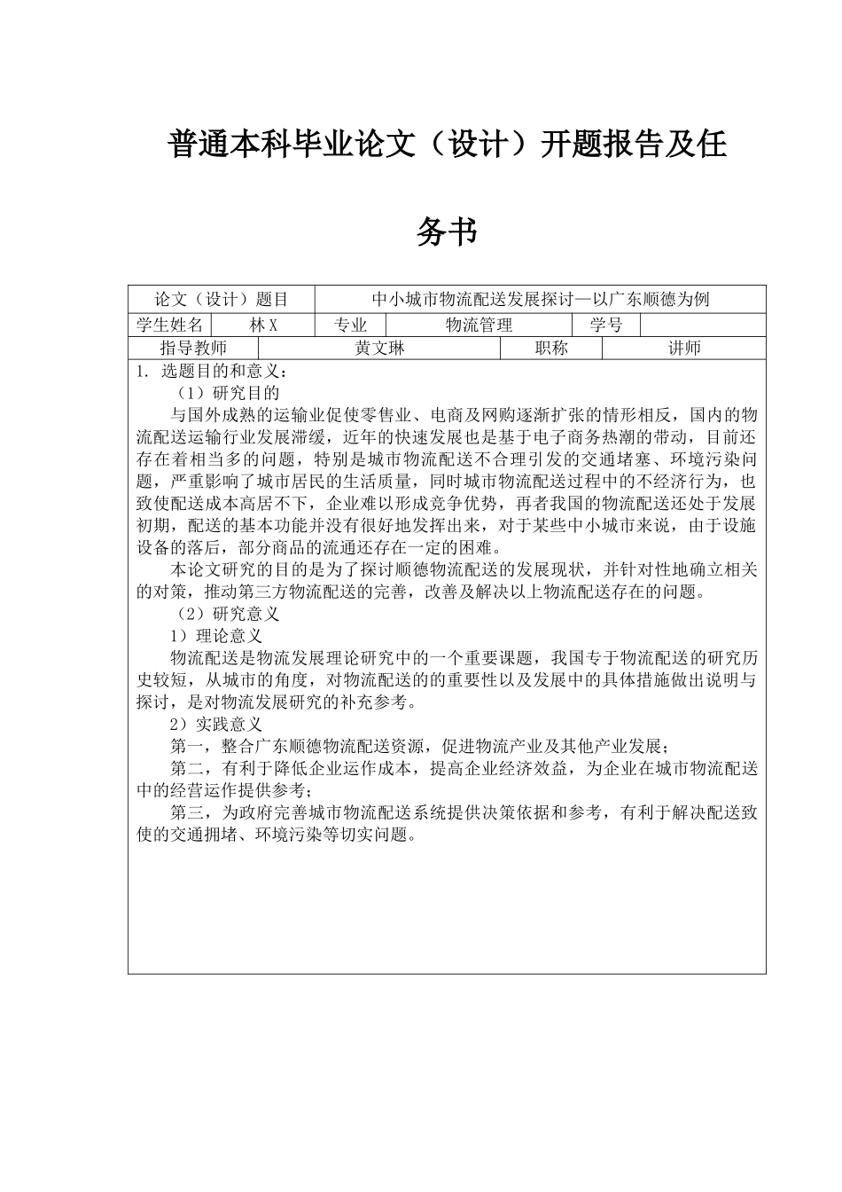 A1开题报告 林2012级定稿--参考样本20161125 _第1页