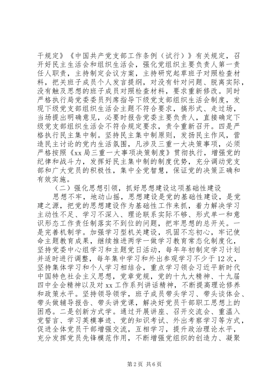 最新落实全面从严治党主体责任工作计划范文_第2页