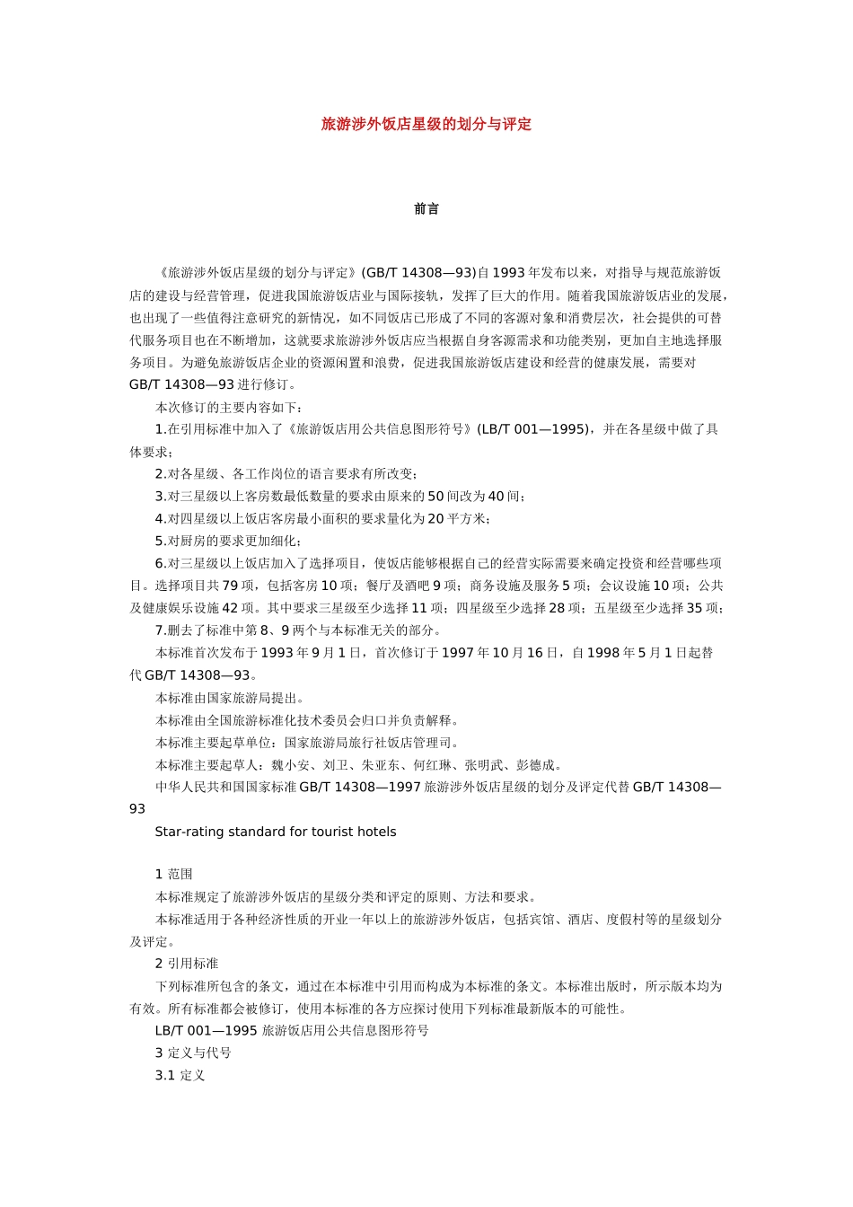 旅游涉外饭店星级的划分与评定( 4页)_第1页
