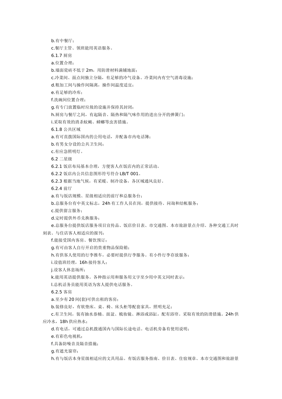 旅游涉外饭店星级的划分与评定( 4页)_第3页