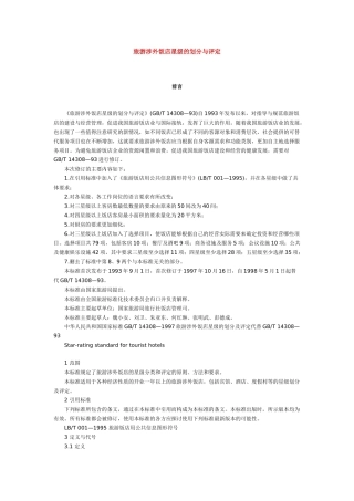旅游涉外饭店星级的划分与评定( 4页)