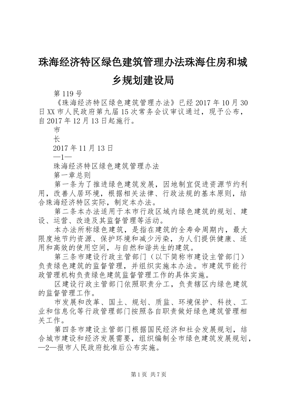 珠海经济特区绿色建筑管理办法珠海住房和城乡规划建设局_第1页