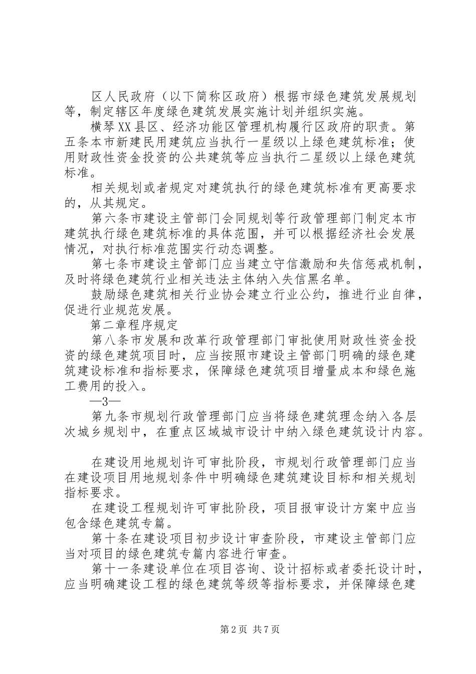 珠海经济特区绿色建筑管理办法珠海住房和城乡规划建设局_第2页