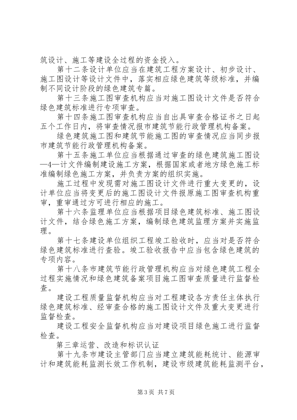 珠海经济特区绿色建筑管理办法珠海住房和城乡规划建设局_第3页