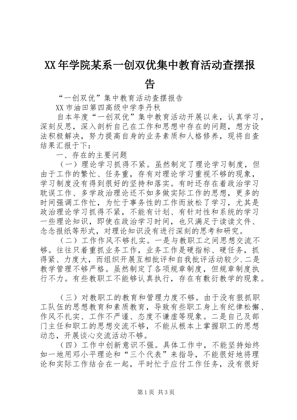 XX年学院某系一创双优集中教育活动查摆报告 _第1页