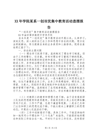 XX年学院某系一创双优集中教育活动查摆报告 