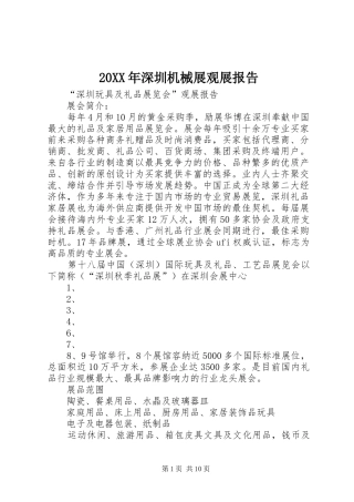 20XX年深圳机械展观展报告 