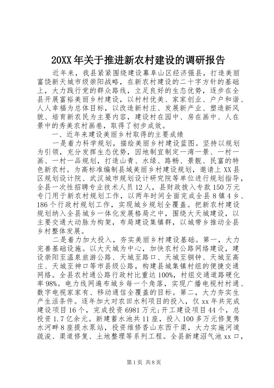 20XX年关于推进新农村建设的调研报告_第1页