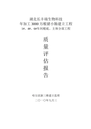 车间基础、主体分部工程质量评估报告